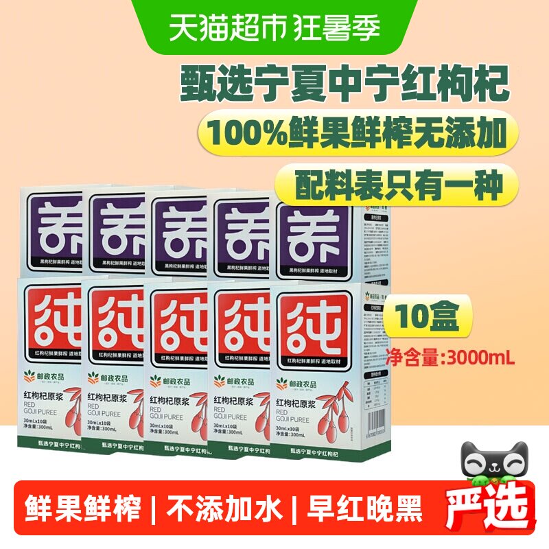 中国邮政农品枸杞原浆30ml*100袋