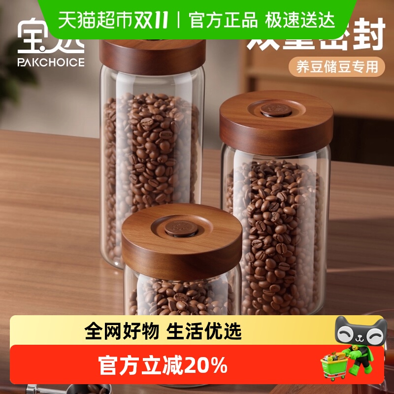 PAKCHOICE相思木玻璃养豆密封罐