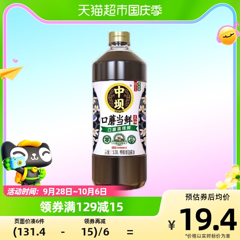 中坝特级酱油口蘑当鲜1.08L*1瓶家用炒菜调味品180天酿造头道生抽使用感如何?