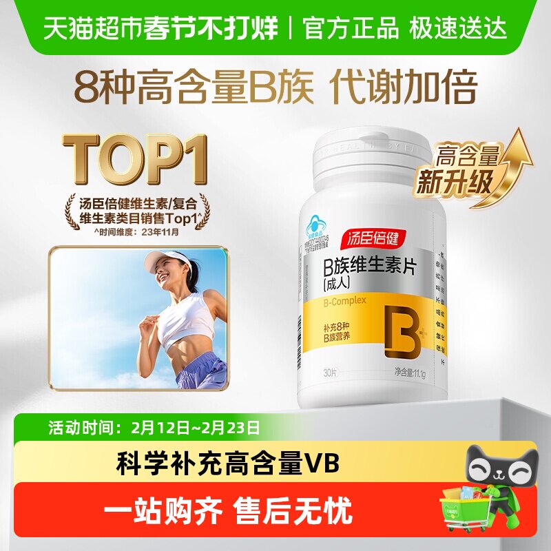 汤臣倍健维生素b30片×1瓶