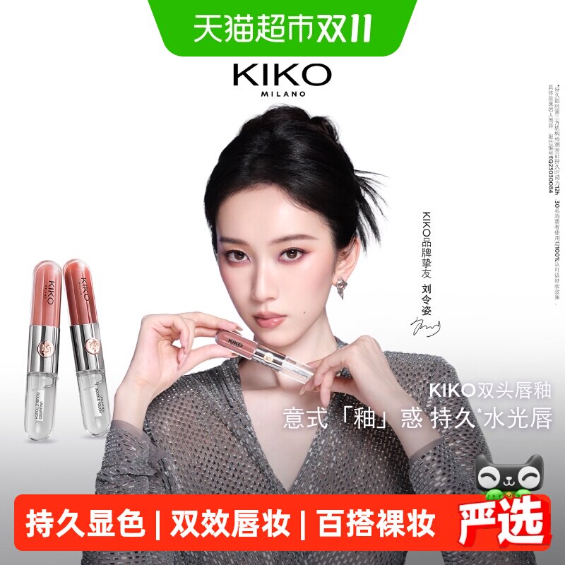 麦当娜同款KIKO双头唇釉口红不沾杯持久镜面水光裸色唇彩唇蜜女