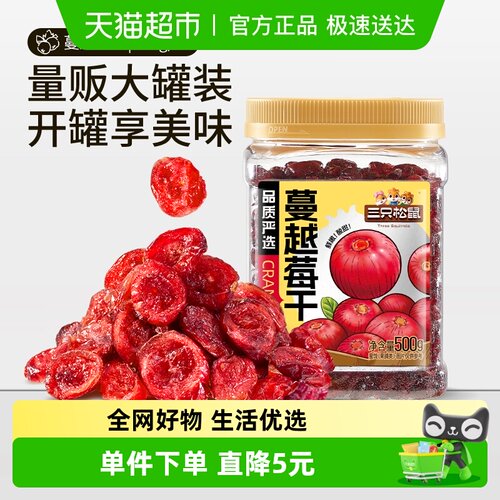三只松鼠酸甜蔓越莓干500g
