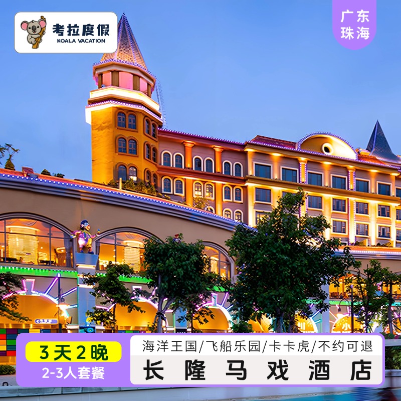 【住】珠海长隆马戏酒店主题客房住宿2晚 【两天畅玩】海洋王国 2天畅玩、劳逸结合、乐在其中。 【免】成人可带1名未满3周岁或身高未达1.0米的儿童免票入园(马戏除外 【享好礼】紧邻海洋王国，住客可提前尊享提前至少1小时入园