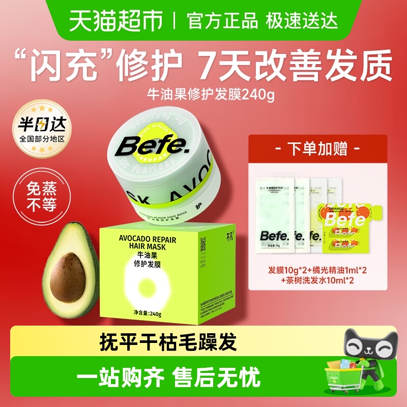 befe修护发膜改善干枯毛躁免蒸