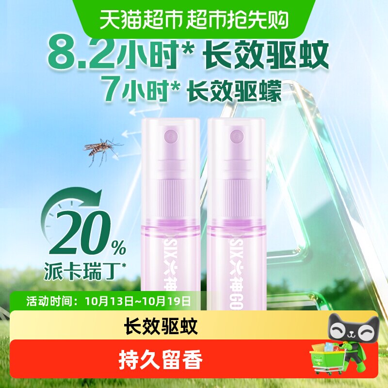 六神20%羟哌酯驱蚊花露水香氛驱蚊蛋随身尝鲜试用装户外便携