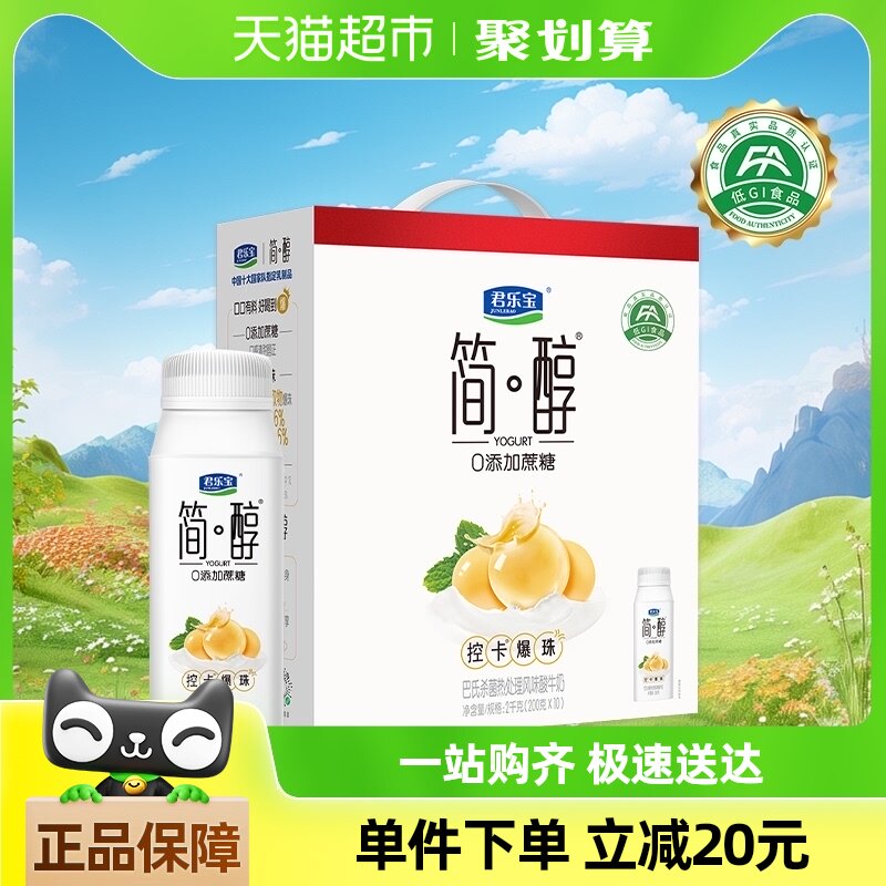【礼盒推荐】君乐宝简醇控卡爆珠酸奶0添加蔗糖200g*10瓶礼盒装