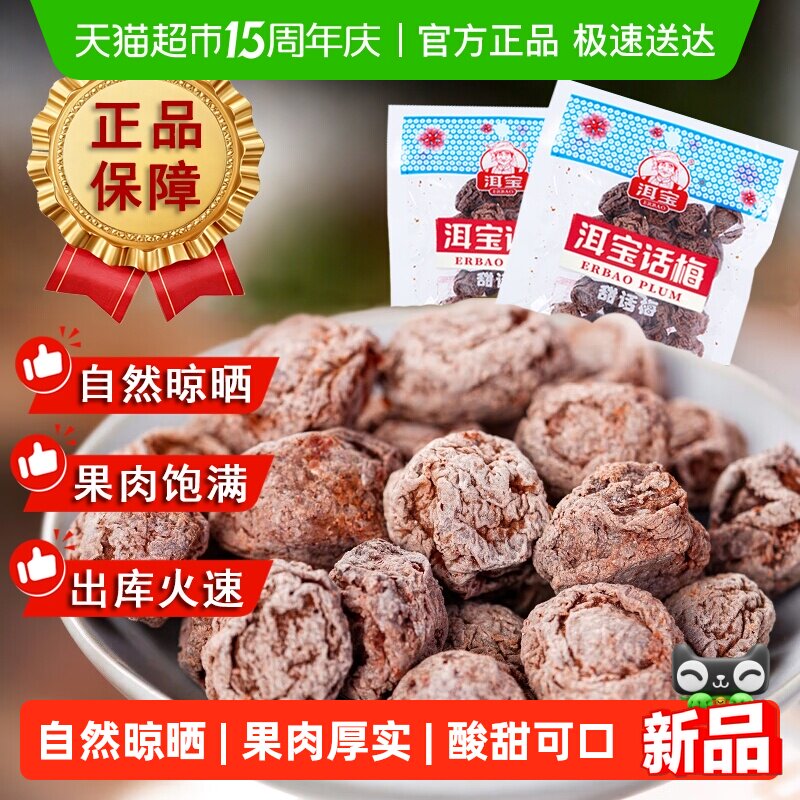 正宗洱宝甜话梅干云南大理果干蜜饯零食孕妇果脯乌梅子条解馋小吃