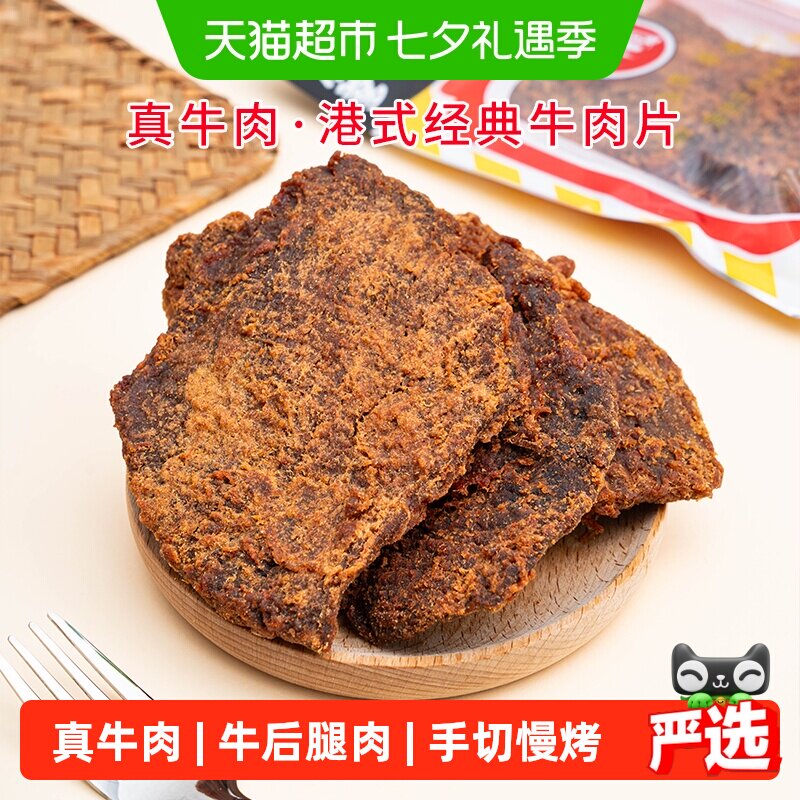 华园牛肉类港式牛肉片港味经典沙爹味牛肉干五香牛肉片特产零食