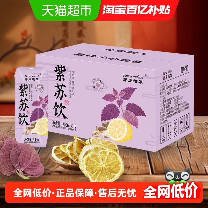 菲里维尔紫苏饮免煮古法茶饮0脂