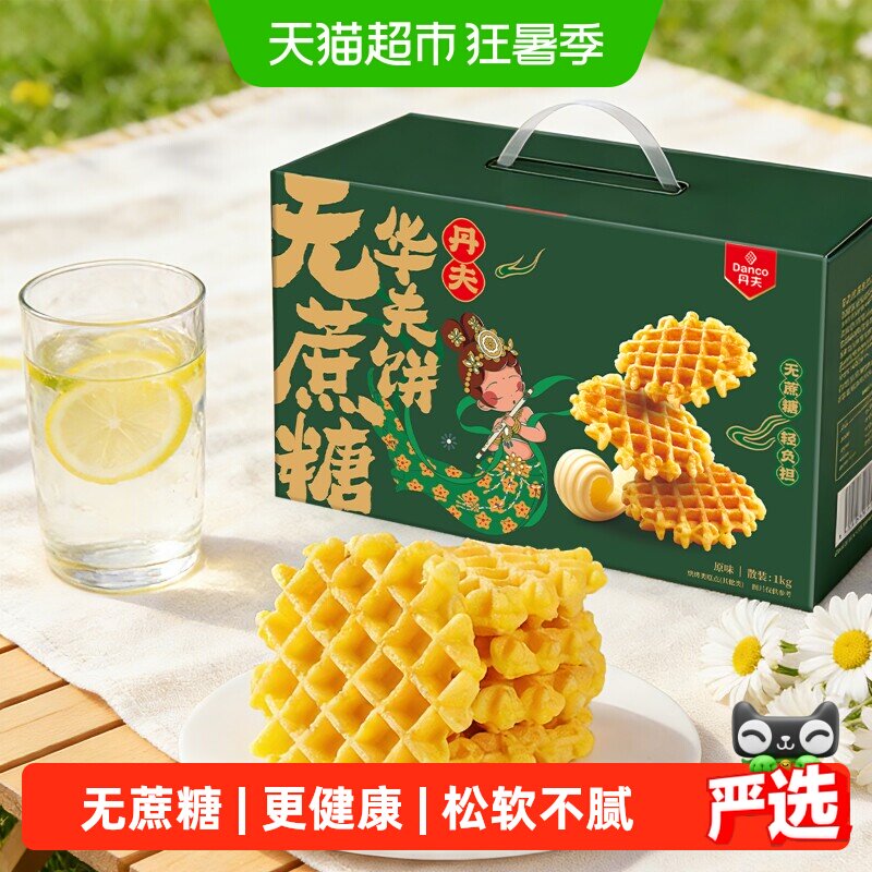 丹夫华夫饼无蔗糖原味整箱送礼盒营养健康早餐糕点零食软面包