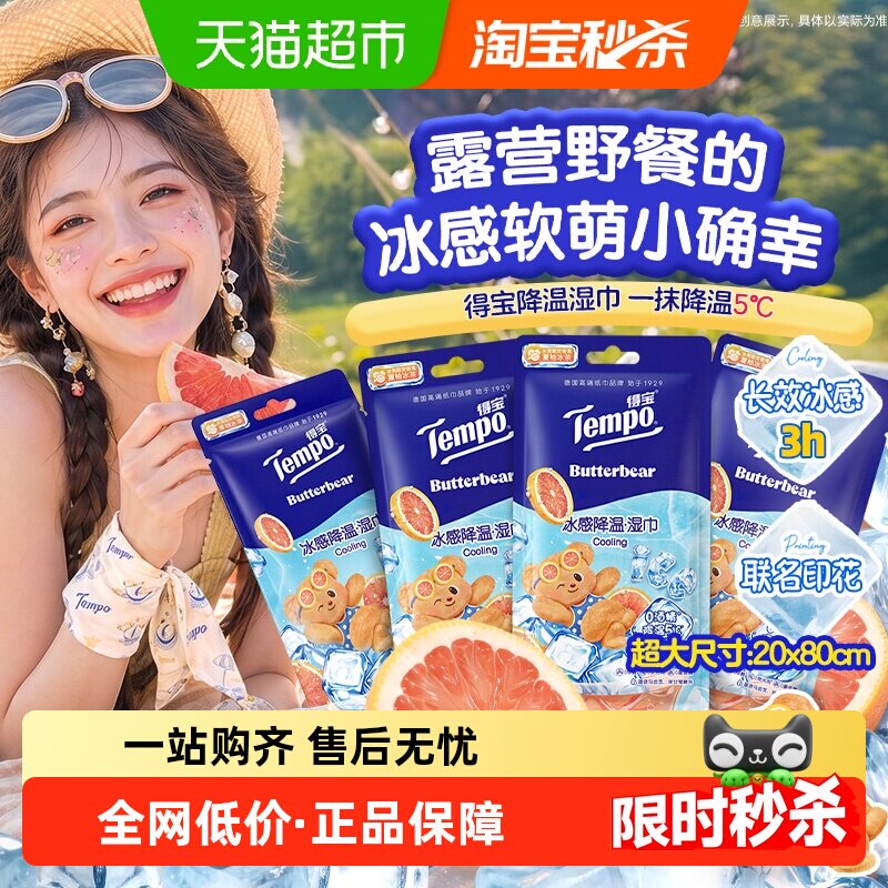 【夏柚冰茶】得宝凉感湿巾户外运动便携降温去汗湿巾小熊印花毛巾