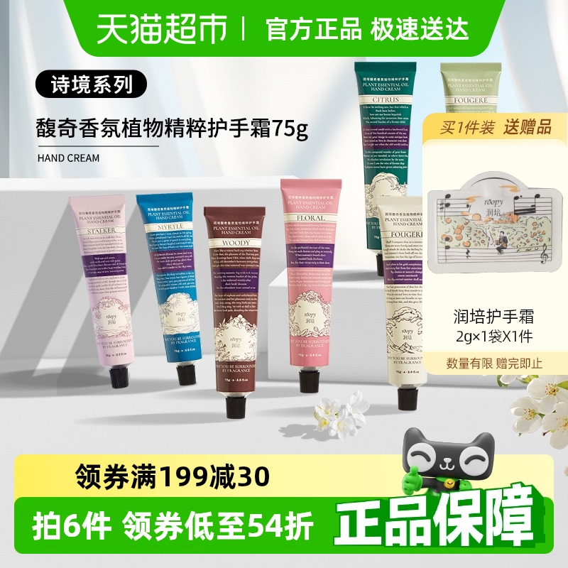 润培诗境系列护手霜滋润