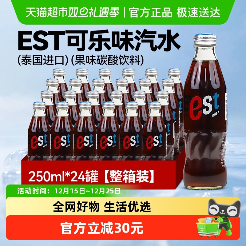 EST泰国可乐汽水碳酸饮料