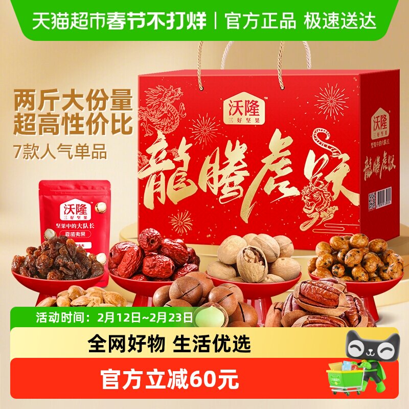 沃隆龙腾虎跃坚果礼盒1.05kg混合坚果果干零食礼盒送礼