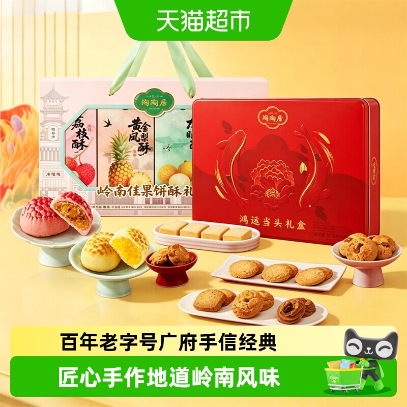 陶陶居岭南佳果礼盒荔枝酥凤梨酥糕点广州特产食品小吃伴手礼零食