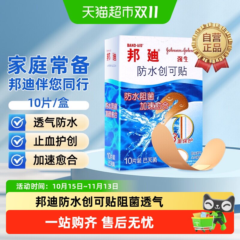 邦迪防水创可贴创口贴止血护创防水阻菌透气后跟帖家庭常备