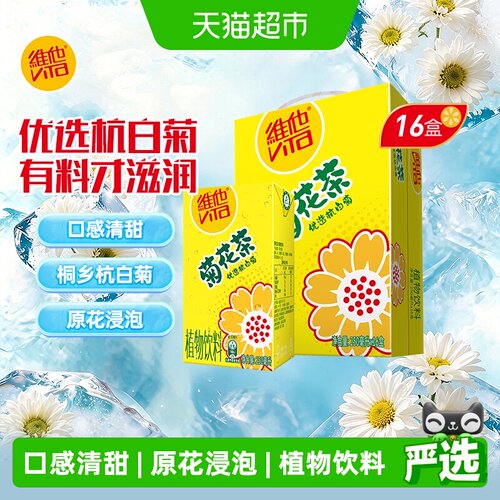 维他菊花茶植物饮料16盒礼盒装