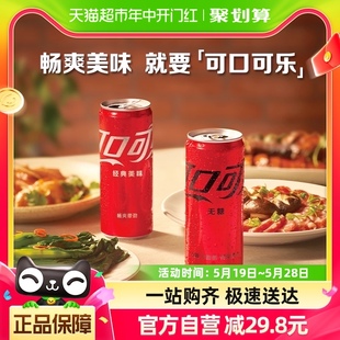 24罐 摩登罐330ml 无糖摩登罐330ml 可口可乐碳酸饮料经典