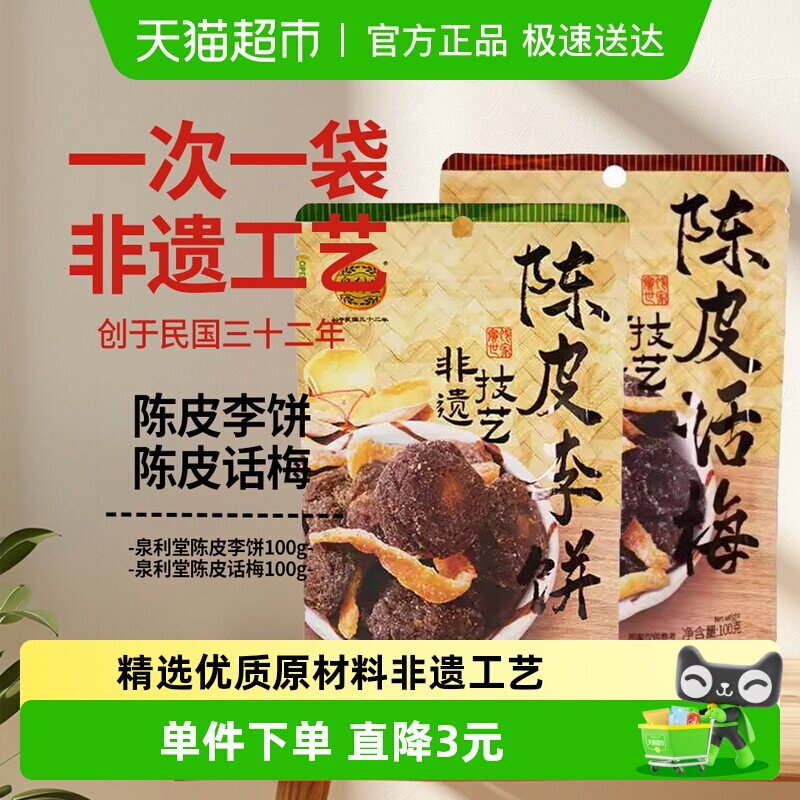 泉利堂陈皮李饼+陈皮话梅100g*2袋休闲零食果脯蜜饯水果干小吃