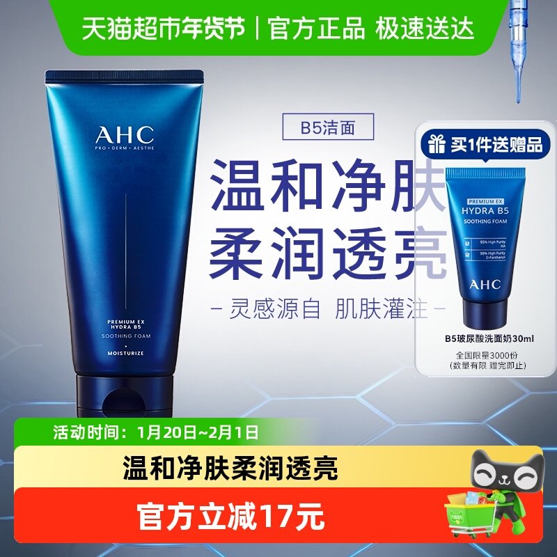 A.H.C/爱和纯B5臻致舒缓水盈洗面奶180ml