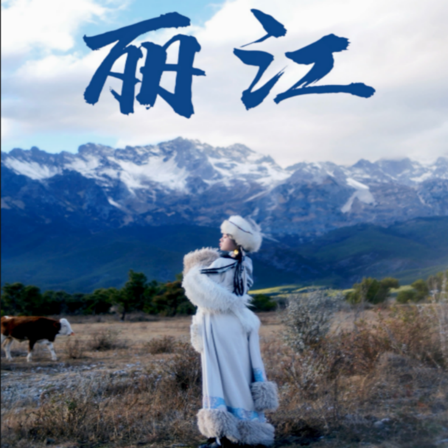 漫风花开15人小团——云南丽江香格里拉大理7天6晚  轻奢住宿