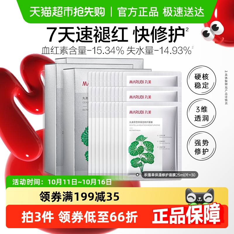 丸美积雪草保湿修护面膜30片舒缓褪红补水锁水滋润护肤3盒男女