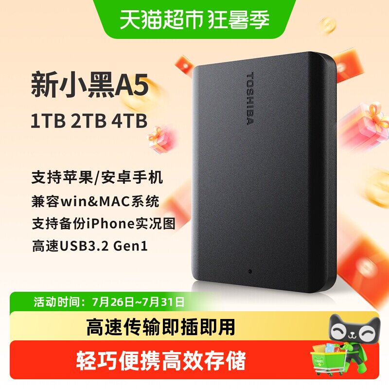 正品东芝移动硬盘1t 2t 4t 新小黑a5 大容量外置机械存储苹果手机