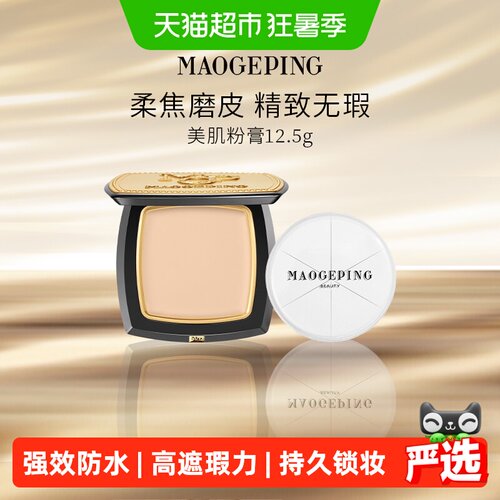 毛戈平光学柔焦无痕粉膏持妆