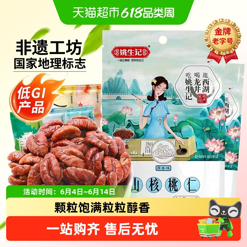 姚生记临安山核桃仁108g*2包孕妇坚果干果休闲零食独小包装零食