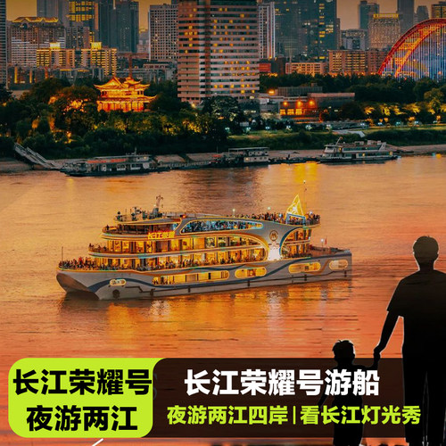 【长江荣耀游船】武汉夜游长江 过长江大桥 鹦鹉洲大桥
