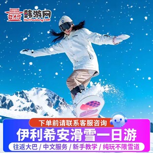 韩国滑雪一日游江原道伊利希安滑雪场江村纯游玩中文教练往返接送