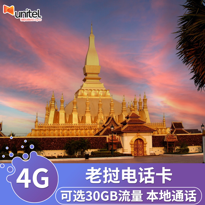 Unitel老挝电话卡4G高速流量上网手机卡万象阿速坡会晒通用SIM