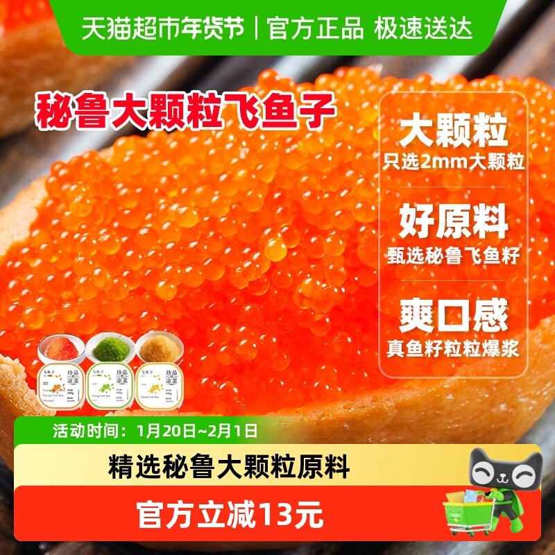 盖世秘鲁大颗粒飞鱼籽调味即食生鲜预制菜寿司食材日料材料组合装,水产肉类/新鲜蔬果/熟食,包装速食菜/预制菜,淘宝优惠券,粉丝福利购,淘宝优惠卷