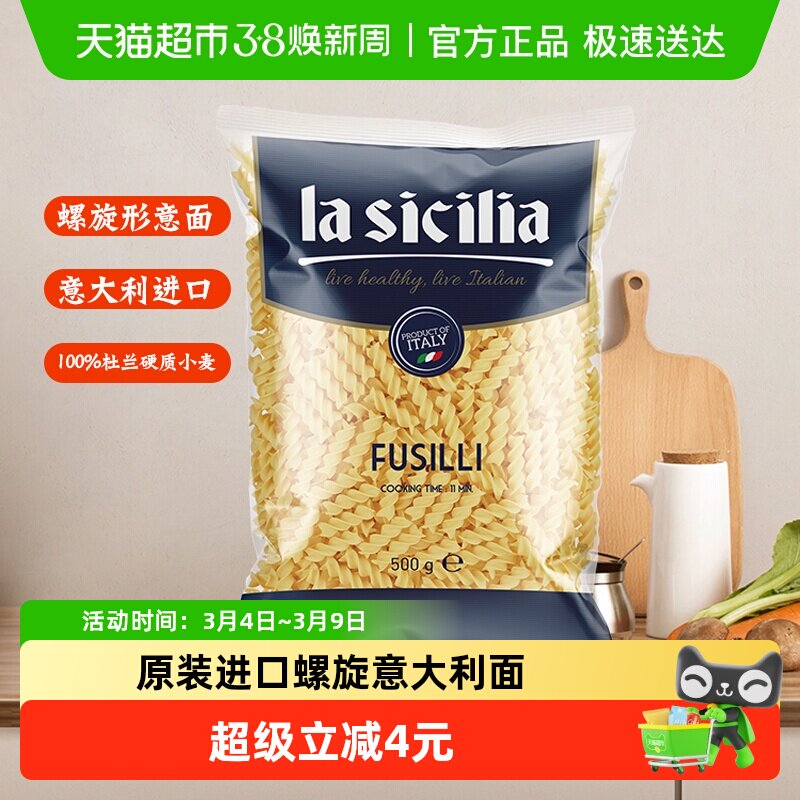 【原装进口】lasicilia螺旋意大利面螺丝意面条意粉儿童早餐