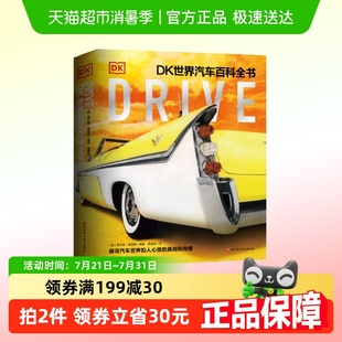 正版 Drive 世界汽车交通工具书 DK世界汽车百科全书 儿童读物