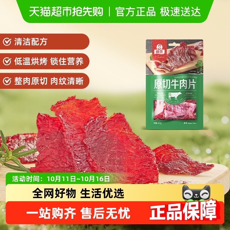 母亲原切牛肉片原味40g整块原切优质蛋白休闲零食