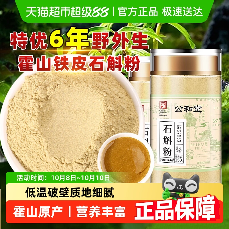 公和堂霍山铁皮石斛粉石斛中草药材纯粉枫斗米斛超细粉特磨粉正品