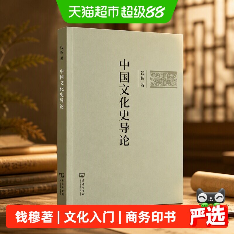 中国文化史导论 简体字版 钱穆 著 商务印书馆 正版书籍图片