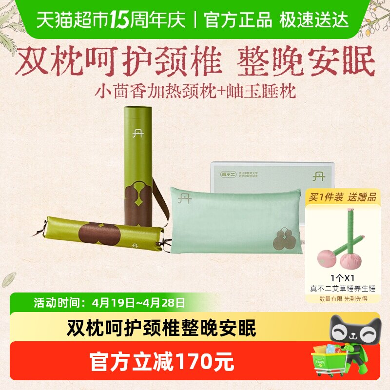 真不二热敷颈枕广藿小茴香枕头颈枕颈椎岫玉枕组合艾草枕礼物1套