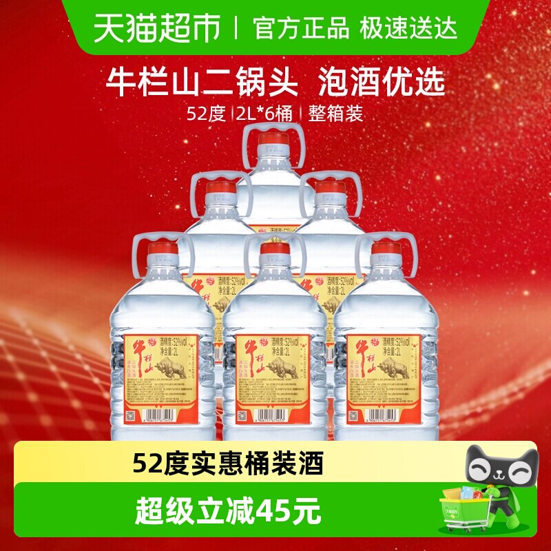 牛栏山二锅头52度2L桶 调香白酒2L*6桶清香型风格 特价桶整箱装