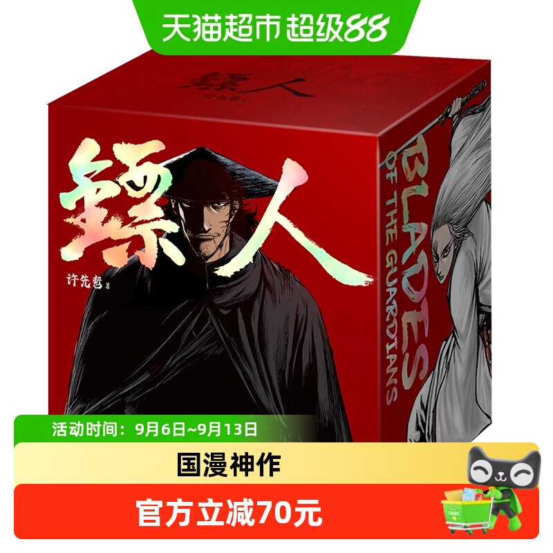 镖人1-13典藏纪念版图片