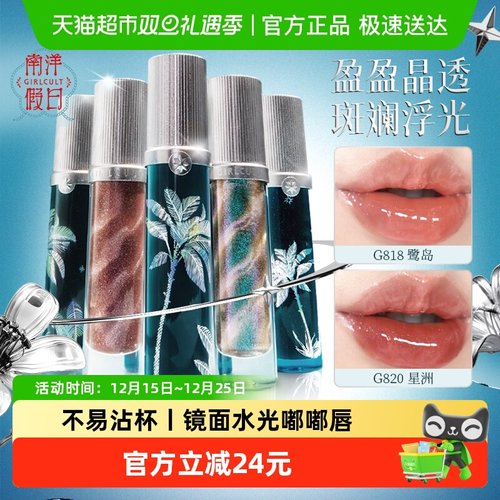Girlcult南洋假日幻镜唇蜜嘟嘟唇
