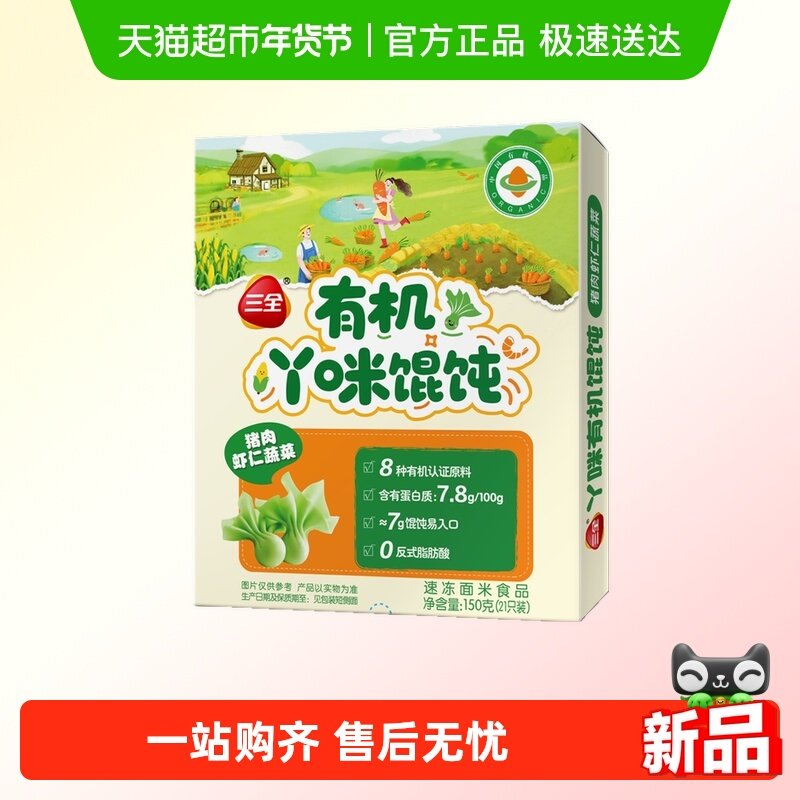 三全有机吖丫咪馄饨猪肉虾仁蔬菜儿童馄饨150g/袋/21只,粮油调味/速食/干货/烘焙,馄饨/抄手/云吞/肉燕,淘宝优惠券,粉丝福利购,淘宝优惠卷