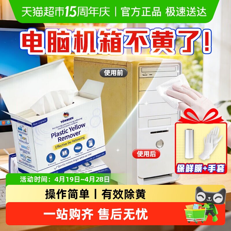 电脑机箱外壳去黄湿巾表面黄渍清洁剂显示器发黄清洗剂仪器除黄剂