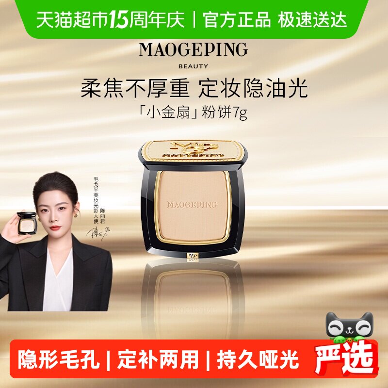 毛戈平小金扇粉饼光感柔纱凝颜持久哑光无痕定妆