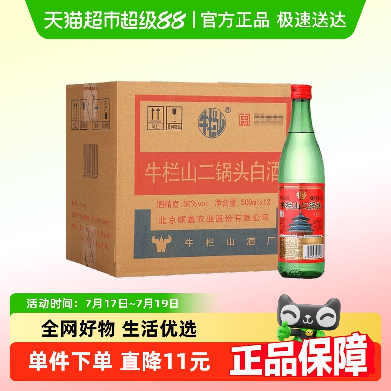 牛栏山二锅头56度500ml×12瓶