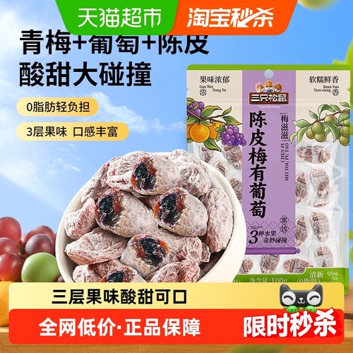 三只松鼠陈皮梅有葡萄果脯