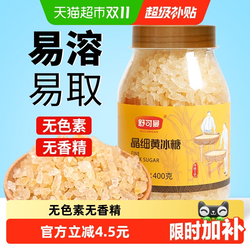 舒可曼晶细黄冰糖400g老冰糖小粒传统工艺密封罐装易溶易取清甜