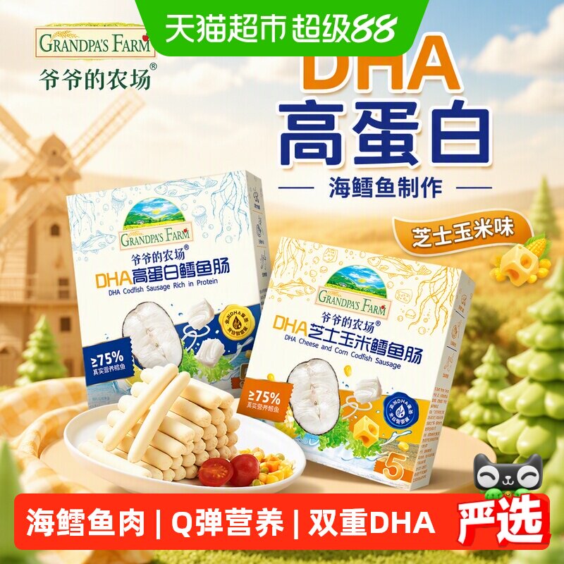 爷爷的农场鳕鱼肠儿童营养零食肉肠宝宝芝士肠宝宝零食儿童零食
