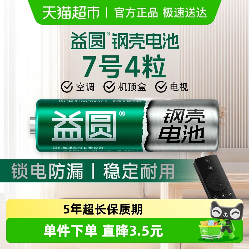 益圆钢壳电池7号4粒空调电视遥控器七号智能电子门锁玩具体脂秤